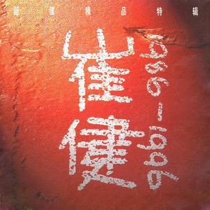 柳濑早纪爆乳护士
